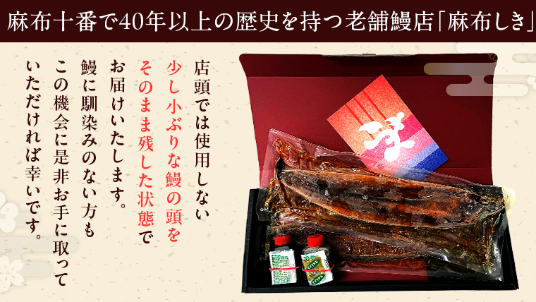  【 麻布しき 】 国産 有頭 鰻蒲焼 × 2尾 うなぎ ウナギ 冷凍 蒲焼き かばやき たれ焼き 土用 丑の日 食べきり タレ 山椒 付 縁起 敬老の日 名店 老舗