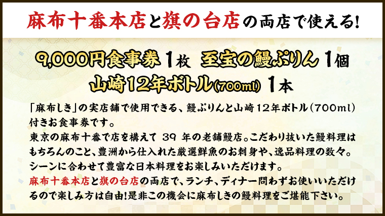 【 麻布しき 】 お食事券 9000円分 「 至宝の鰻ぷりん 」 1個付 さらに 山崎12年ボトル （ 700ml ） 1点付 チケット 利用券 ギフト 贈答 プレゼント プリン ウイスキー
