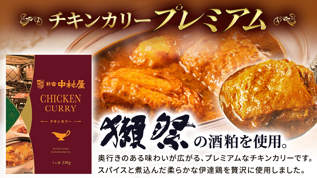 新宿 中村屋 カリー チキン 20個 レトルト レトルトカレー カレー 常温 温めるだけ 人気 洋食 時短 カリーチキン ビーフカリー 獺祭 酒粕 使用 長期保存 災害用 保存食 プレミアム 高級 レンチン レンジ