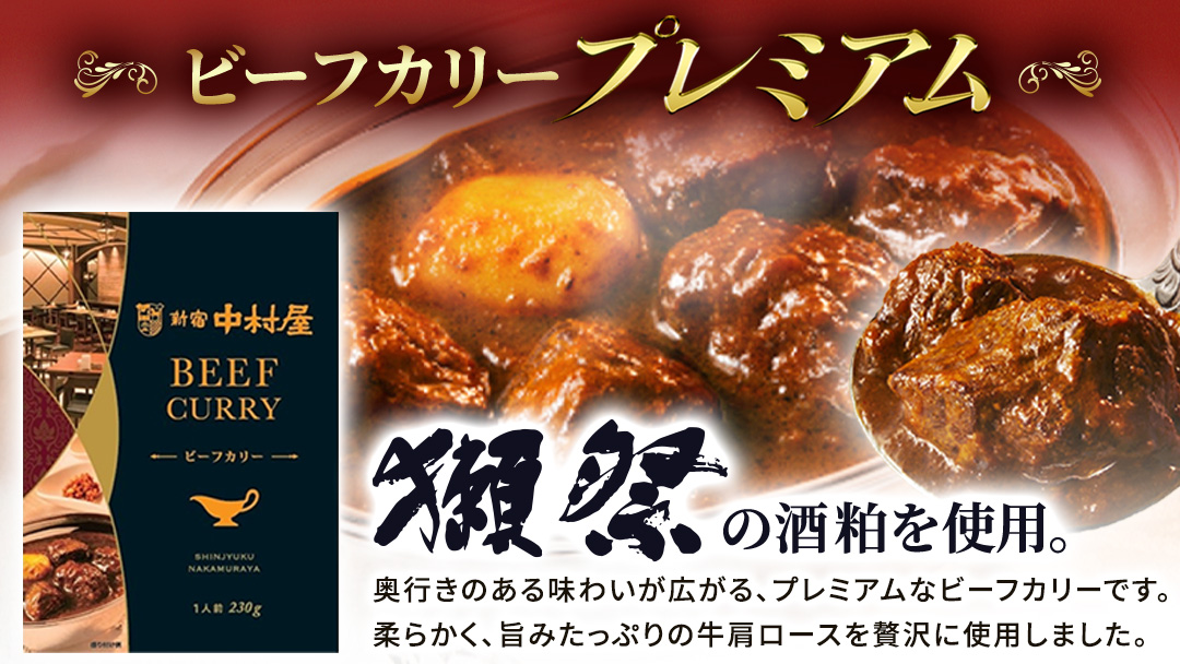 新宿 中村屋 カリー ビーフ 20個 レトルト レトルトカレー カレー 常温 温めるだけ 人気 洋食 時短 カリーチキン ビーフカリー 獺祭 酒粕 使用 長期保存 災害用 保存食 プレミアム 高級 レンチン レンジ