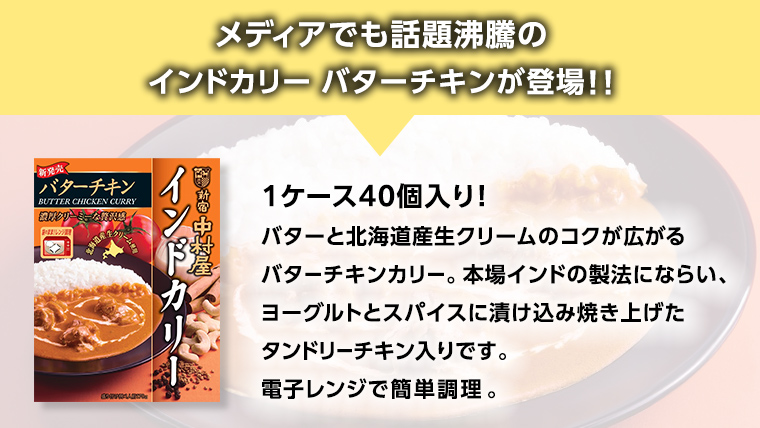 新宿 中村屋 インドカリー バターチキン40個 人気 洋食 レトルト 時短 カレー 長期保存 災害用 保存食 電子レンジ 可能 レトルトカレー カレーライス レンチン レンジ