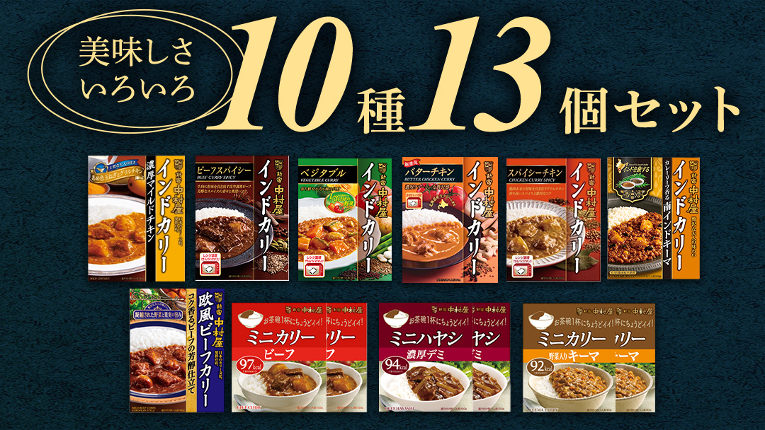 【 定期便 全6回 隔月 お届け 】 新宿 中村屋 レトルト カリー 食べ比べ セット 10種 13個入 人気 詰合せ 洋食 時短 カレー インドカレー ビーフ キーマ チキン バター チキン ハヤシ ベジタブル 野菜 長期保存 災害用 保存食 レンチン レンジ
