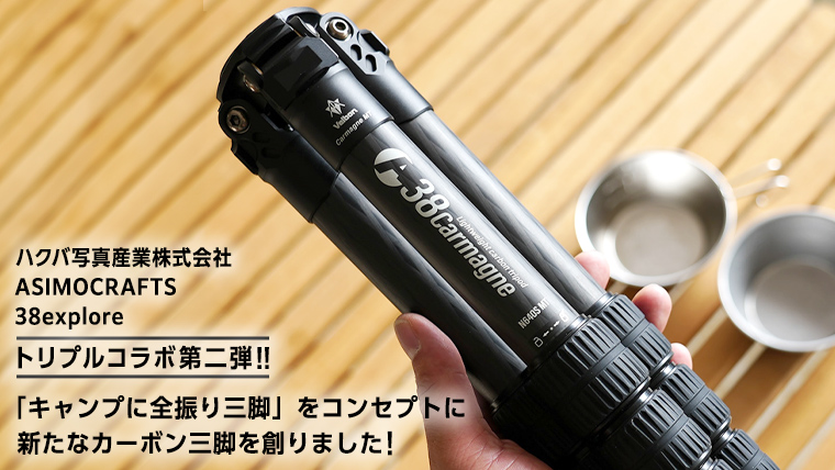 A38 Carmagne （ エーサンハチカルマーニュ 大 ) 三脚 キャンプ カーボン カメラ アウトドア camp 旅行 撮影 キャンブギア 38explore
