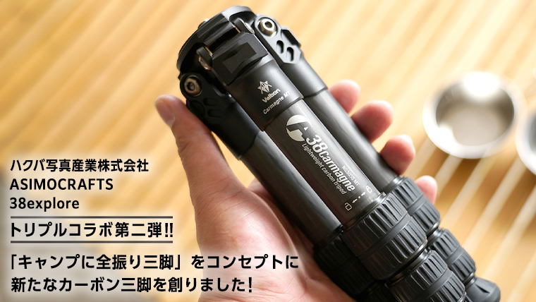 A38 Carmagne （ エーサンハチカルマーニュ 小 ) 三脚 キャンプ カーボン カメラ アウトドア camp 旅行 撮影 キャンブギア 38explore