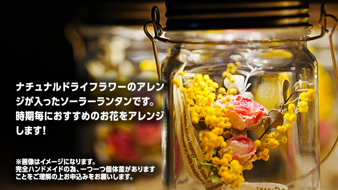 sonnenglas mini 38explore toreotto38 38kenkyujo8 ソネングラス ソーラーランタン ランタン ドライフラワー ギフト プレゼント 母の日