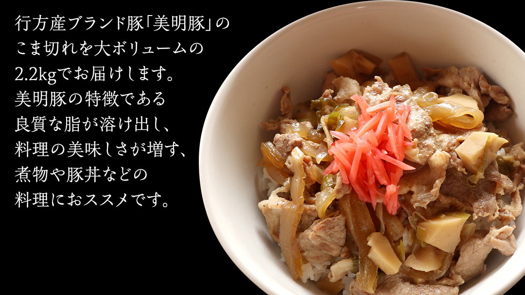 美明豚 こま切れ 約2.2kg （茨城県共通返礼品：行方市） びめいとん ビメイトン ブランド豚 銘柄豚 豚 豚肉 肉 茨城県産 国産 冷凍 小間切れ こま切れ 小分け