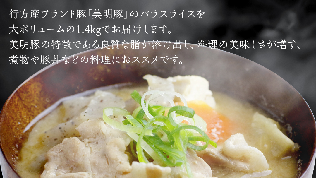 美明豚 バラスライス 約1.4kg （茨城県共通返礼品：行方市） びめいとん ビメイトン ブランド豚 銘柄豚 豚 豚肉 肉 茨城県産 国産 冷凍 豚バラ