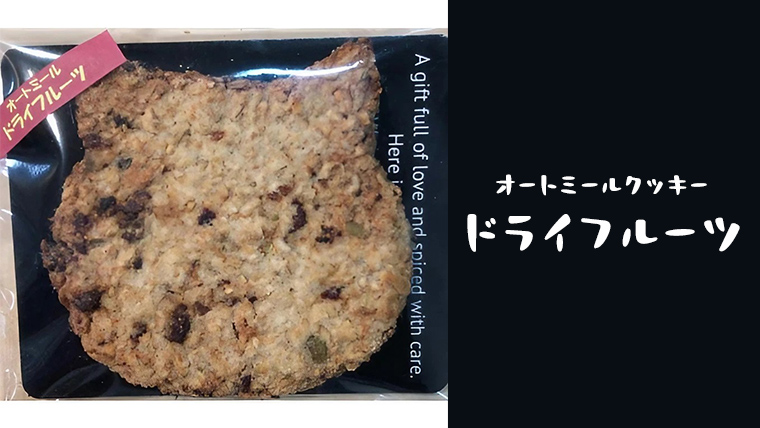 オートミールクッキー 2種 10枚 詰め合わせ 詰め合わせ クッキー くるみ ドライフルーツ スイーツ 猫 ねこ ネコ お菓子 おやつ お取り寄せ お土産 プチギフト 贈り物 お祝い ギフト 国産 茨城