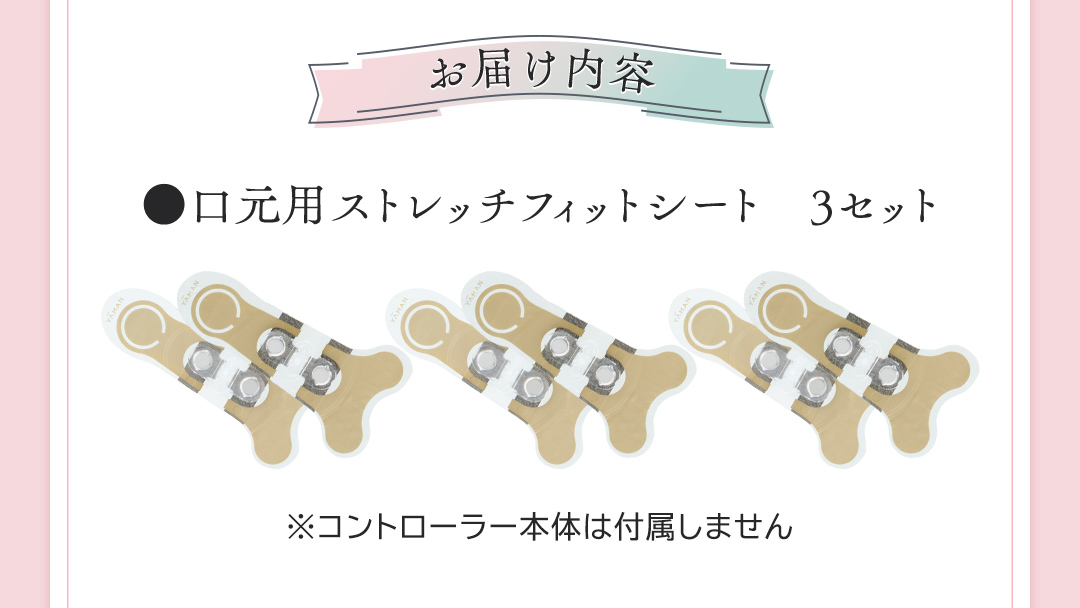 【専用交換シートのみ】 口元ストレッチフィットシート 3セット  ( デザインリフトモアをお持ちの方専用 ) ヤーマン YA-MAN ya-man 美顔器 美容家電 リフトアップ リフトケア ハンズフリー EMS プレゼント クリスマス ほうれい線