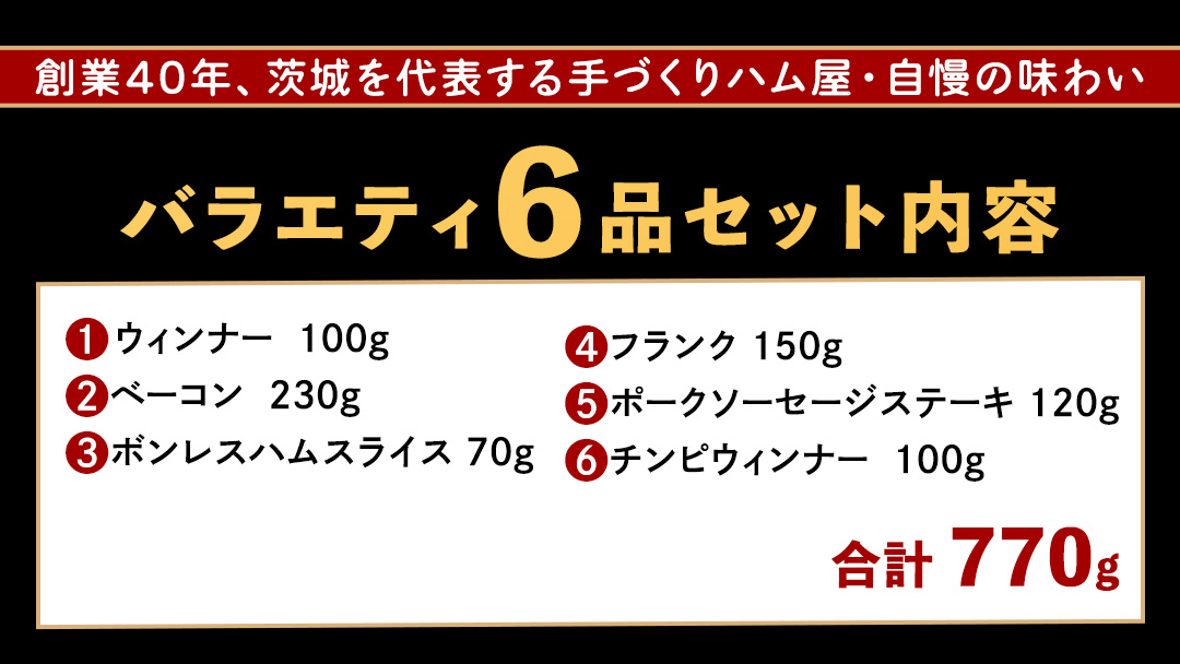 筑波ハム バラエティ 6品 ( ハム ベーコン ソーセージ ) 合計770g 茨城県産 『 常陸の輝き 』 ブランド豚 銘柄豚 ( 茨城県共通返礼品 ) 詰合せ 詰め合わせ 肉 豚 ウィンナー 熟成
