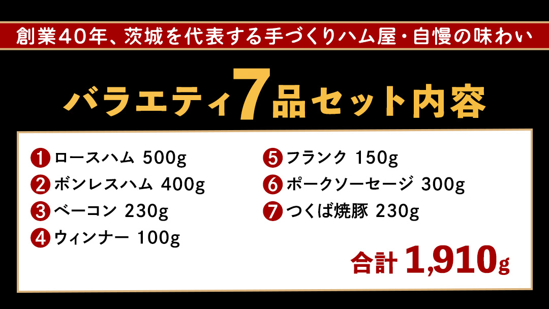 筑波ハム バラエティ ブロック 7品 ( ハム ベーコン ソーセージ 焼豚 ) 合計1910g 茨城県産 『 常陸の輝き 』 ブランド豚 銘柄豚 ( 茨城県共通返礼品 ) 詰合せ 詰め合わせ 肉 豚 ウィンナー 熟成	