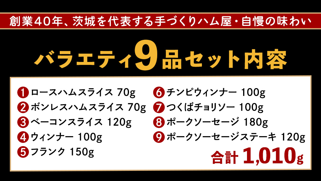 筑波ハム バラエティ 9品 ( ハム ベーコン ソーセージ ) 合計1010g 茨城県産 『 常陸の輝き 』 ブランド豚 銘柄豚 ( 茨城県共通返礼品 ) 詰合せ 詰め合わせ 肉 豚 ウィンナー 熟成