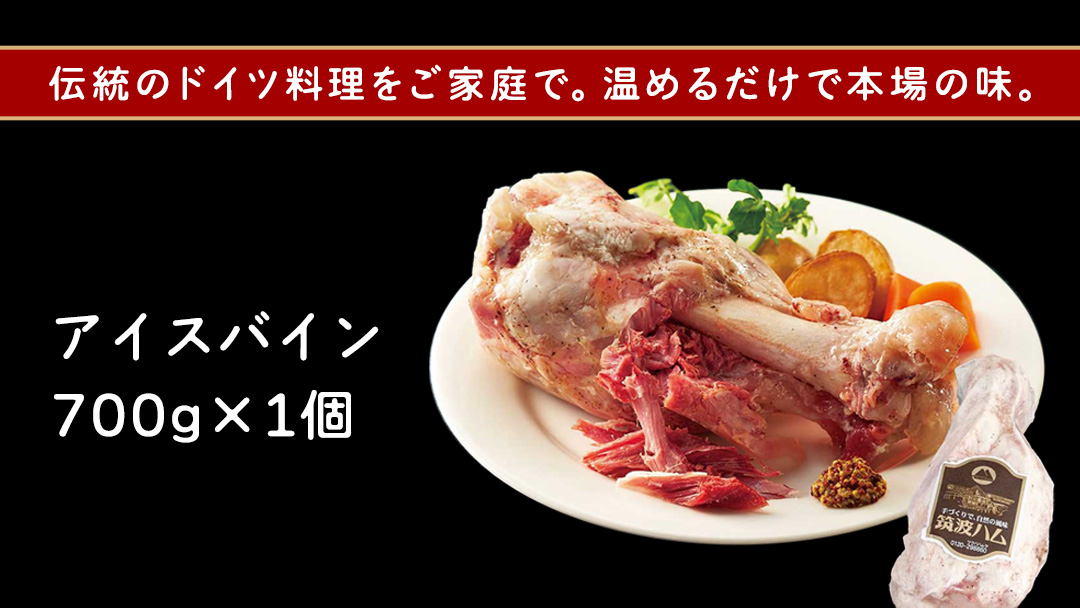 筑波ハム アイスバイン 700g 豚すね肉 茨城県産 『 常陸の輝き 』 ブランド豚 銘柄豚 ( 茨城県共通返礼品 ) 豚 肉 ドイツ 料理 冷凍 本場 とろとろ すね肉 スネ