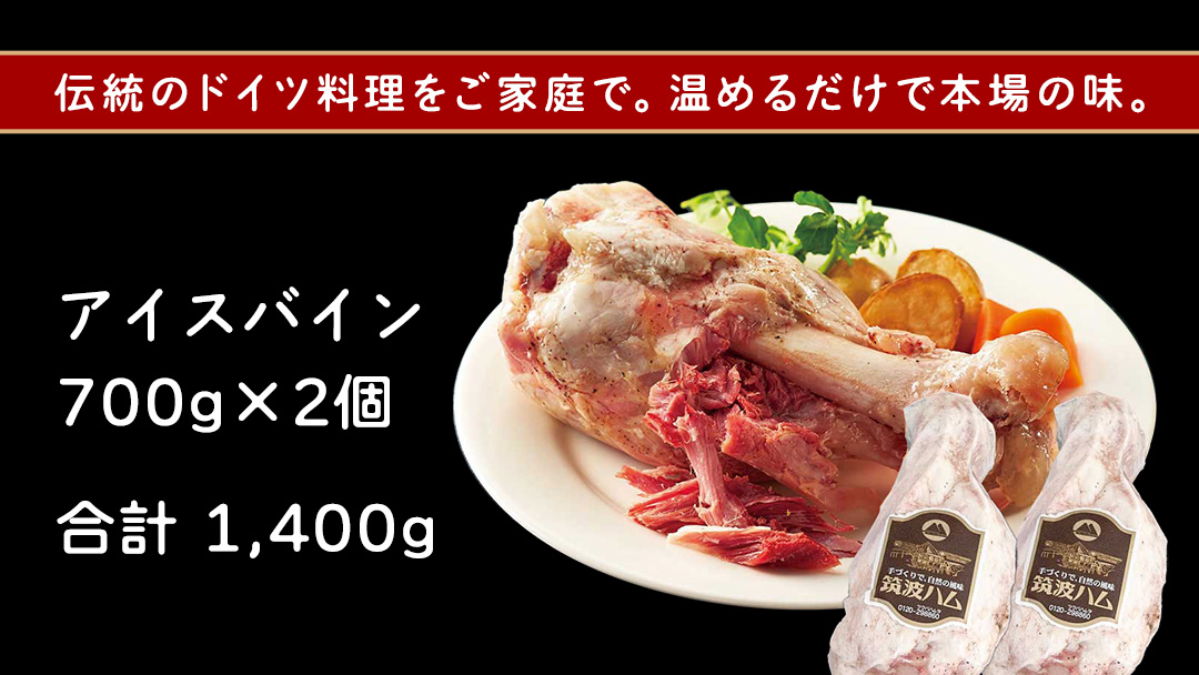 筑波ハム アイスバイン 1400g ( 700g × 2 ) 豚すね肉 茨城県産 『 常陸の輝き 』 ブランド豚 銘柄豚 ( 茨城県共通返礼品 ) 豚 肉 ドイツ 料理 冷凍 本場 とろとろ すね肉 スネ