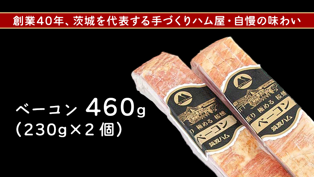 筑波ハム イチオシ ベーコン 2個 合計460g 茨城県産 『 常陸の輝き 』 ブランド豚 銘柄豚 ( 茨城県共通返礼品 ) 肉 豚 熟成 スモーク 濃厚