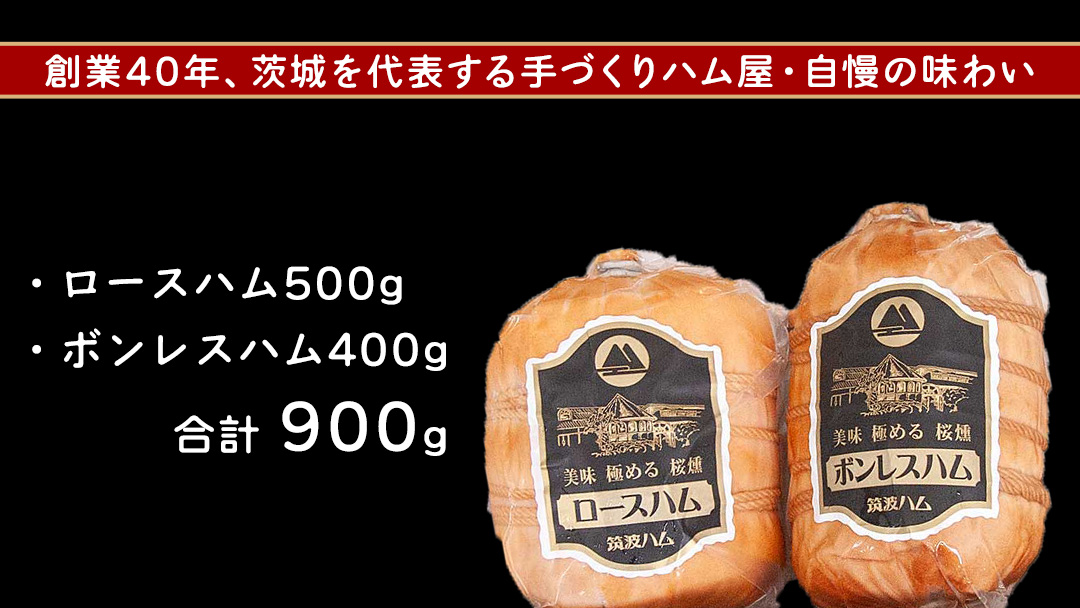 筑波ハム ロースハム ボンレスハム 2品 合計900g 茨城県産 『 常陸の輝き 』 ブランド豚 銘柄豚 ( 茨城県共通返礼品 ) 肉 豚 熟成 贅沢 ハム