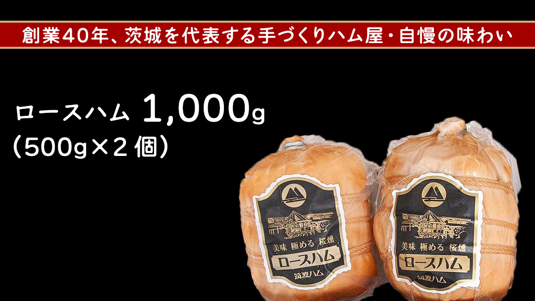 筑波ハム 代表商品 ロースハム 2品 合計1000g 茨城県産 『 常陸の輝き 』 ブランド豚 銘柄豚 ( 茨城県共通返礼品 ) 肉 豚 熟成 贅沢 ハム