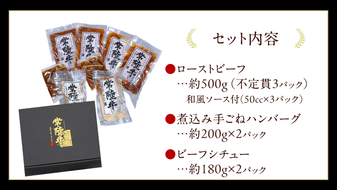 常陸牛 特撰セット （ ローストビーフ 、 煮込み手ごねハンバーグ 、 ビーフシチュー ) 【茨城県共通返礼品】 ハンバーグ シチュー 煮込み 手ごね お肉 肉 和牛 茨城県 特選 簡単 レトルト 冷凍