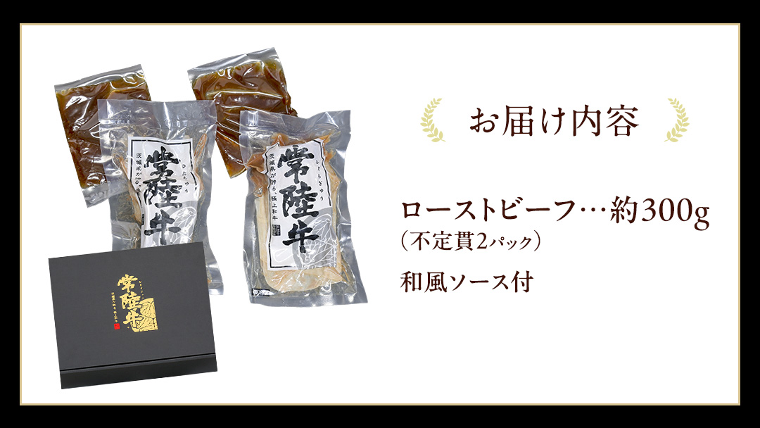 常陸牛 ローストビーフ 約300g 和風ソース付 【茨城県共通返礼品】 もも肉 モモ 冷凍 肉 牛肉 和牛 国産