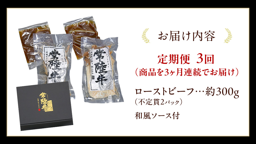 【3ケ月定期便】 常陸牛 ローストビーフ 約300g 和風ソース付【茨城県共通返礼品】 もも肉 モモ 冷凍 肉 牛肉 和牛 国産 定期便