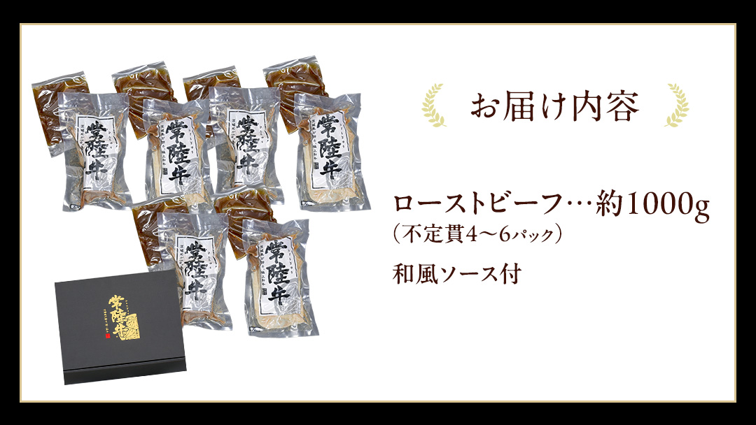 常陸牛 ローストビーフ 約1000g 和風ソース付 【茨城県共通返礼品】 もも肉 モモ 冷凍 肉 牛肉 和牛 国産