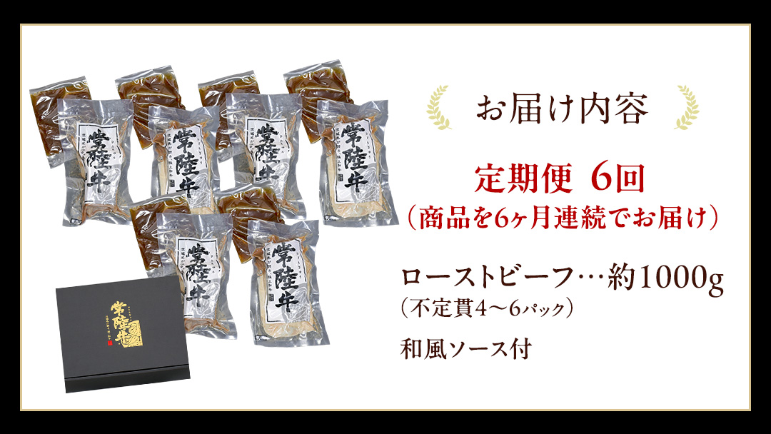 【6ケ月定期便】 常陸牛 ローストビーフ 約1000g 和風ソース付【茨城県共通返礼品】 もも肉 モモ 冷凍 肉 牛肉 和牛 国産 定期便