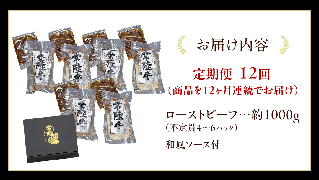 【12ケ月定期便】 常陸牛 ローストビーフ 約1000g 和風ソース付【茨城県共通返礼品】 もも肉 モモ 冷凍 肉 牛肉 和牛 国産 定期便