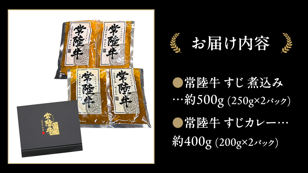 やわらか 常陸牛 すじ煮込み と すじカレー セット 各2パック 【茨城県共通返礼品】 カレー 牛すじ 煮込み お肉 牛肉 簡単 冷凍 レトルト