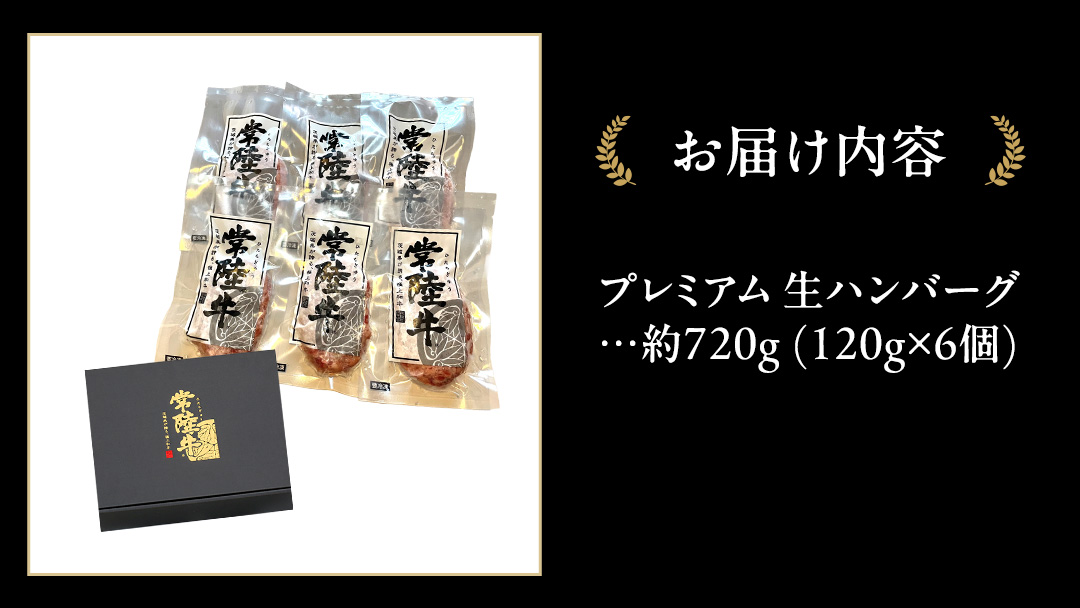 常陸牛 100% プレミアム 生ハンバーグ 合計720g（120g × 6個）【茨城県共通返礼品】  ハンバーグ 黒毛和牛 和牛 牛肉 肉 レトルト 冷凍 簡単 小分け