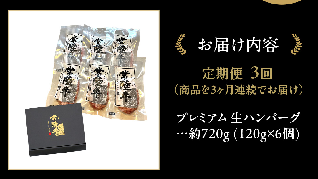 【3ケ月定期便】【茨城県共通返礼品】 黒毛和牛 常陸牛 100% 特製 プレミアム 生ハンバーグ 合計2160g（120g × 6個 ×3回 ） ハンバーグ 黒毛和牛 和牛 牛肉 肉 レトルト 冷凍 簡単 小分け 定期便