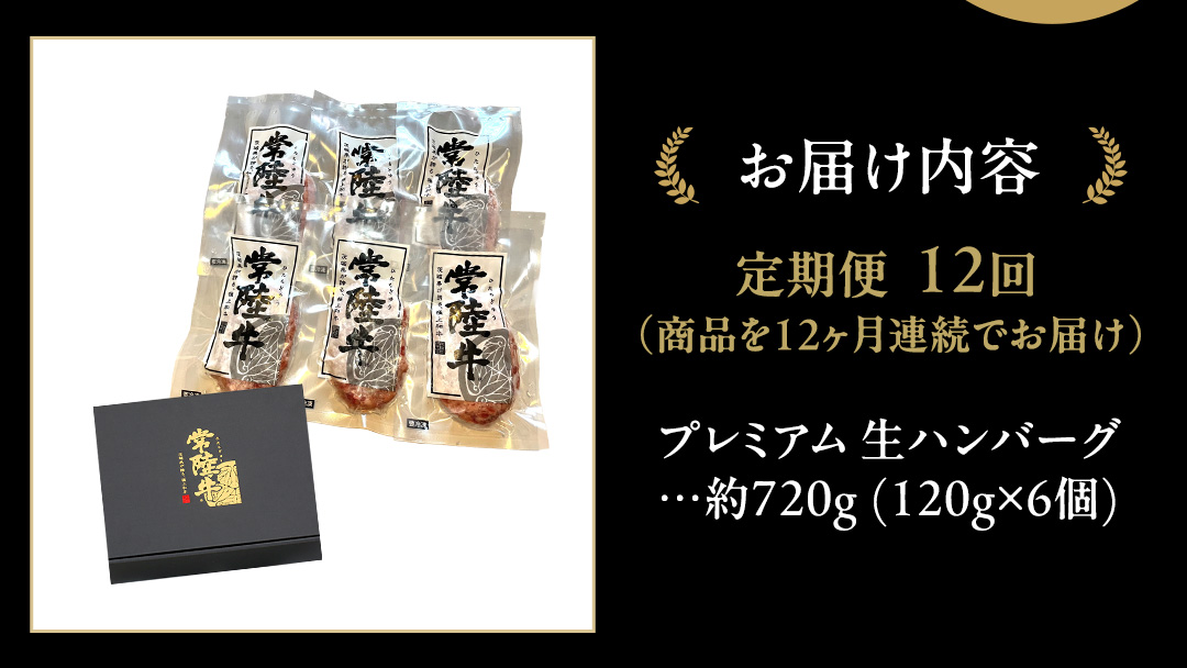 【12ケ月定期便】【茨城県共通返礼品】 黒毛和牛 常陸牛 100% 特製 プレミアム 生ハンバーグ 合計8640g（120g × 6個 × 12回 ） ハンバーグ 黒毛和牛 和牛 牛肉 肉 レトルト 冷凍 簡単 小分け 定期便