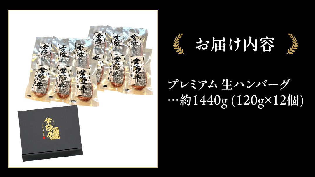 常陸牛 100% プレミアム 生ハンバーグ 合計1440g（ 120g × 12個 ） 【茨城県共通返礼品】 ハンバーグ 黒毛和牛 和牛 牛肉 肉 レトルト 冷凍 簡単 小分け