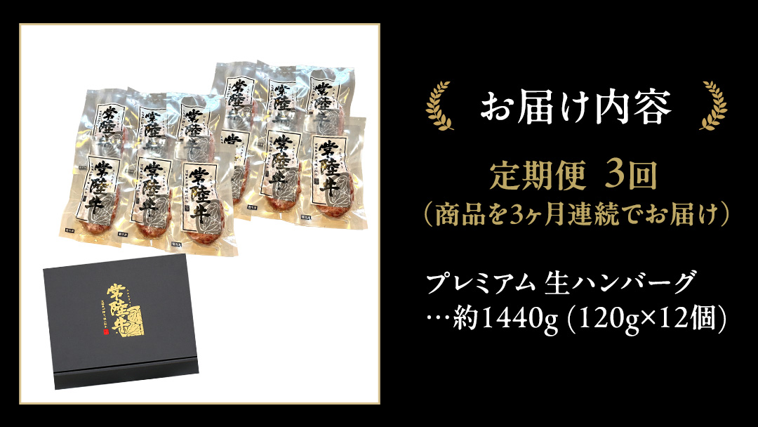 【3ケ月定期便】 常陸牛 100% プレミアム 生ハンバーグ 合計4320g（ 120g × 12個 × 3回 ） 【茨城県共通返礼品】 ハンバーグ 黒毛和牛 和牛 牛肉 肉 レトルト 冷凍 簡単 小分け 定期便