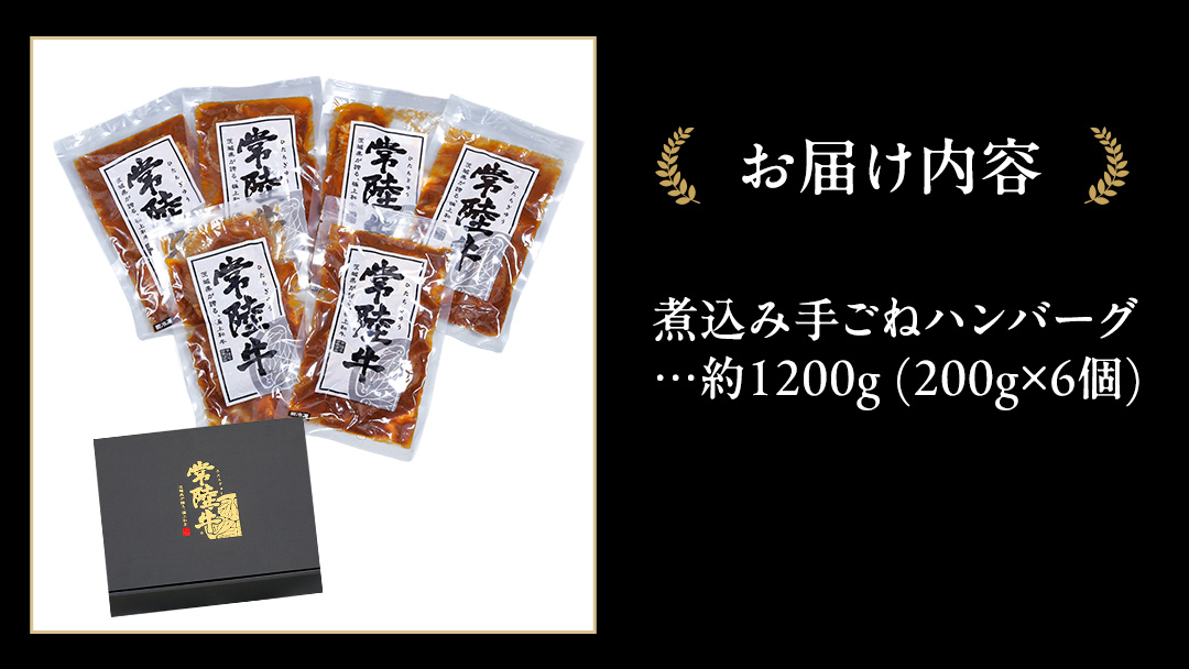 常陸牛 100％ 煮込み 手ごね ハンバーグ 1200g ( 200g × 6個 )【茨城県共通返礼品】 ハンバーグ 黒毛和牛 和牛 牛肉 肉 レトルト 冷凍 簡単 小分け