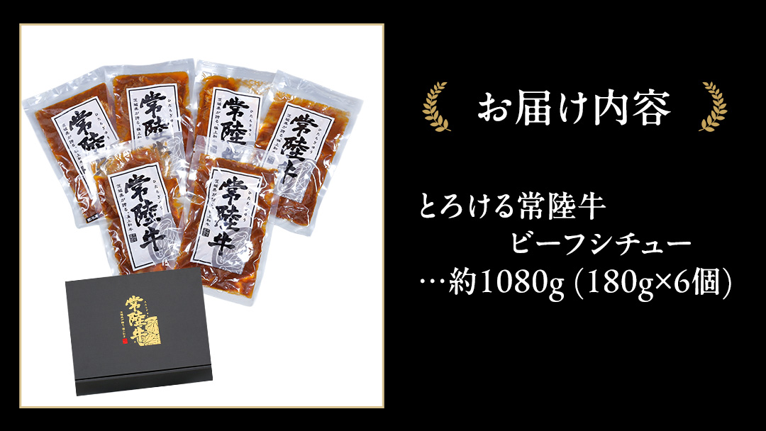 とろける 常陸牛 ビーフシチュー 1080g（ 180g × 6パック ）【茨城県共通返礼品】 黒毛和牛 和牛 牛肉 肉 レトルト 冷凍 小分け 簡単 シチュー