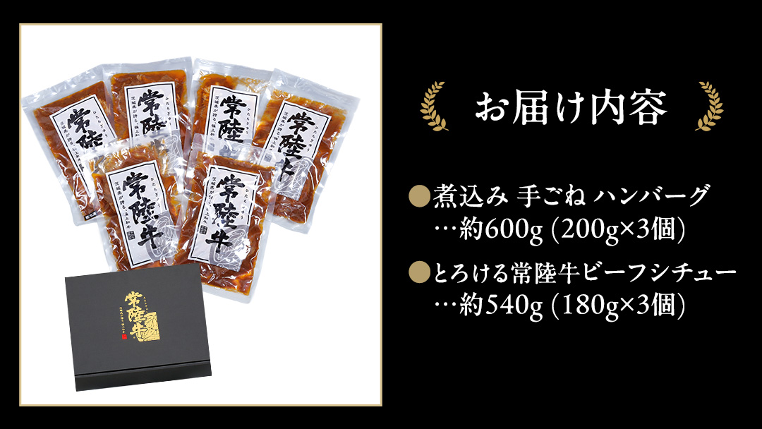 常陸牛100％ 煮込み 手ごね ハンバーグ 600g（ 200g × 3パック）とろける 常陸牛 ビーフシチュー 540g（ 180g ×3パック）【茨城県共通返礼品】 黒毛和牛 和牛 牛肉 肉 レトルト 冷凍 小分け 簡単 シチュー 小分け