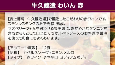 『 牛久醸造 わいん 』 山形カベルネソーヴィニヨン ＆ メルロ × 1本 茨城県産 牛久醸造場 日本ワイン ワイン 赤ワイン 750ml ミディアムボディ お酒 贈り物 葡萄 ぶどう 和食