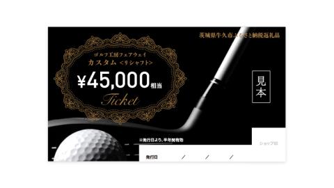 フェアウェイ リシャフト カスタム チケット （ 45,000円相当 ) ゴルフ シャフト交換 利用券 カスタム 工房 お手入れ メンテナンス