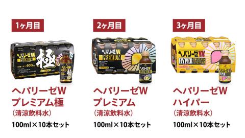 《 3ヶ月 連続配送 》 ヘパリーゼ シリーズ 人気 バラエティ 定期便 飲料 飲み比べ 栄養 ドリンク ウコンエキス ウコン 食物繊維 ビタミン 和柑橘 りんご リンゴ オレンジ 柑橘 肝臓エキス