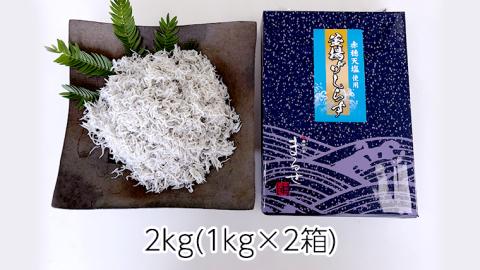 大津港水揚げの 釜揚げしらす 2kg ( 1kg × 2箱 ) （茨城県共通返礼品：北茨城市）しらす しらす丼 国内 北茨城市 水揚げ 新鮮 シラス 海鮮 冷凍 子ども カルシウム 減塩