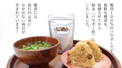 しいたけ 粉末 3袋 セット（各 35g ）（茨城県共通返礼品：城里町） シイタケの粉末 しいたけ 野菜 乾燥 椎茸 きのこ パウダー 手軽 時短