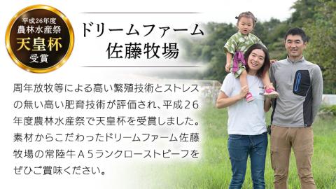 【 常陸牛 】佐藤さんの A5 ローストビーフ 3～4パック 計 600g ( 茨城県共通返礼品 ) 国産 お肉 肉 A5ランク ブランド牛 牛 贅沢 受賞 特別 お祝い パーティー 佐藤牧場