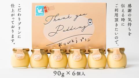 【 素材 厳選 】 こだわり の ありがとう プリン 6個入 冷蔵 洋菓子 スイーツ デザート ぷりん 子ども 大人 贅沢 おやつ ギフト 贈答用