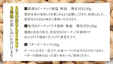 素焼き うす塩 バターピー 3種 セット ( 化粧箱入 ) 野菜 豆 特産品 農園 自家栽培 ピーナッツ ピーナツ 素焼き うす塩 バタピー おつまみ ビールのお供 国産 茨城 ギフト 贈答用