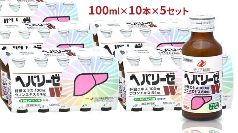 ヘパリーゼ W（ 清涼飲料水 ）100ml 50本 セット （ 10本セット × 5 ） 飲料 栄養 ドリンク ウコンエキス ウコン 肝臓エキス 食物繊維 ビタミン パイン 無果汁