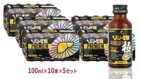 ヘパリーゼ W プレミアム （ 清涼飲料水 ）100ml 50本セット（10本セット×5） 飲料 栄養 ドリンク ウコンエキス ウコン 肝臓エキス 食物繊維 ビタミン りんご リンゴ 無果汁