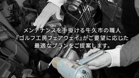 【 ゴルフ工房 フェアウェイ 】 18,000円分 コンシェルジュ コース ゴルフ ゴルフ用品 ボール ゴルフボール ドライバー クラブ グローブ 職人 メンテナンス カスタム サービス 体験 利用券