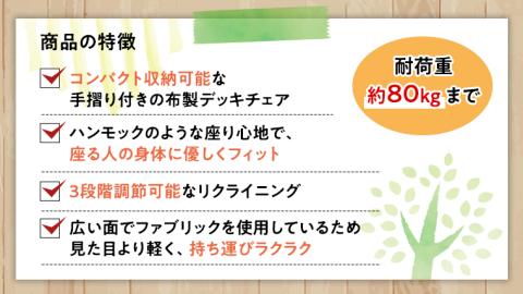 《 受注生産 》布製 デッキ チェア 1脚 【 手摺り付き 】 インテリア アウトドア キャンプ テラス 庭 家具 日用品 椅子 イス リクライニング 折りたたみ コンパクト 収納 ファブリック