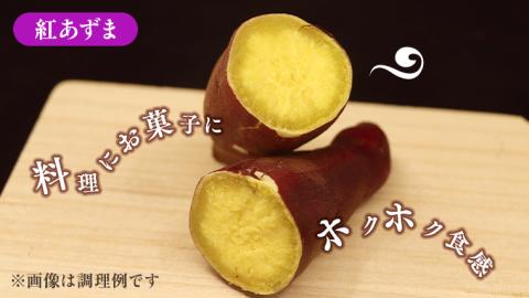 さつまいも【 紅あずま 】 5kg ( 箱込 ) サツマイモ さつま芋 芋 いも 野菜 焼き芋 スイーツ おやつ 国産