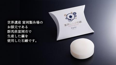 富岡シルク石鹸レギュラー （ 80g ） 絹 絹工房 石鹸 シルク製品 保湿 スキンケア 富岡シルクシリーズ 国産 シルク 世界遺産